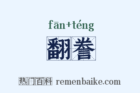 翻誊是什么意思的图片